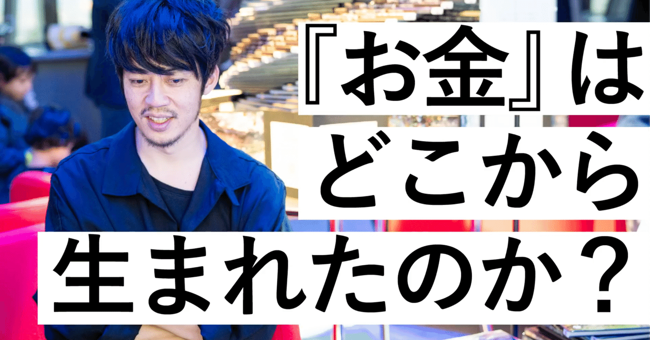 お金 はどこから生まれたのか 西野亮廣エンタメ研究所 Note