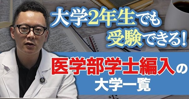 4 大分大学医学部編入試験体験記［1次試験・2次試験・3次試験