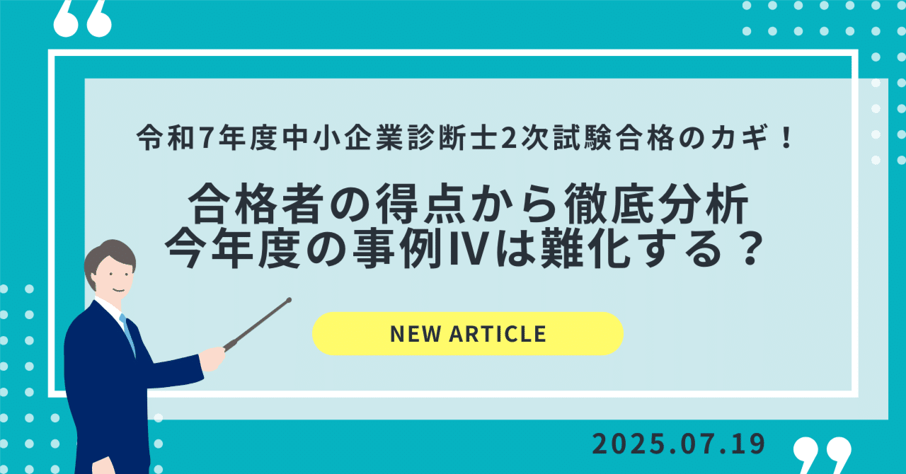 診断士2次試験合格のカギ！】合格者の得点から徹底分析！今年度