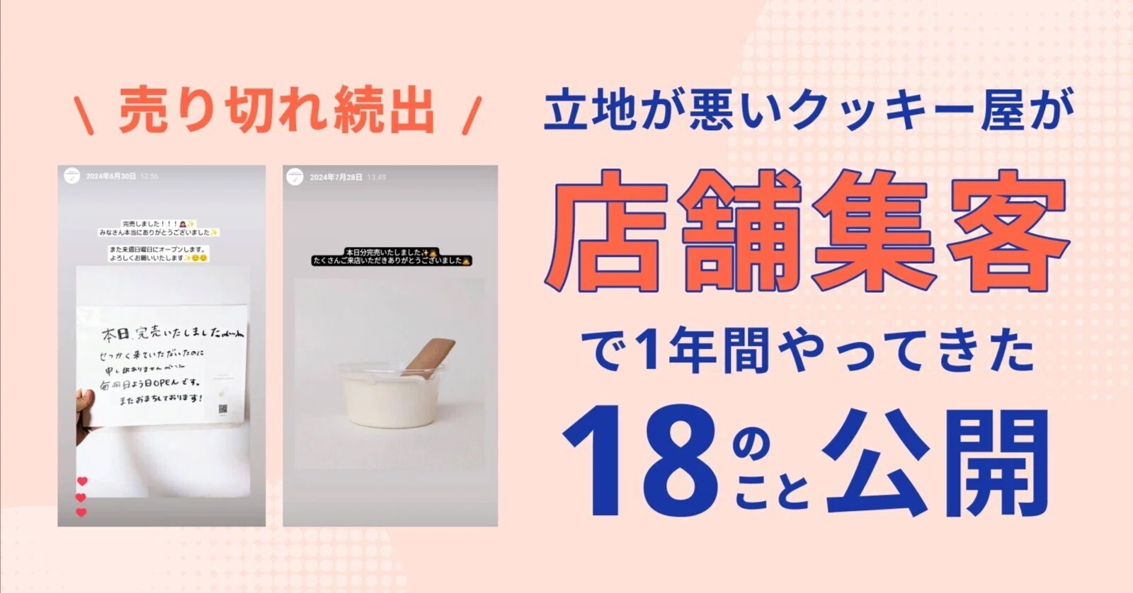 立地の悪いクッキー屋でも、オープン後売り切れが続出した店舗集客で 