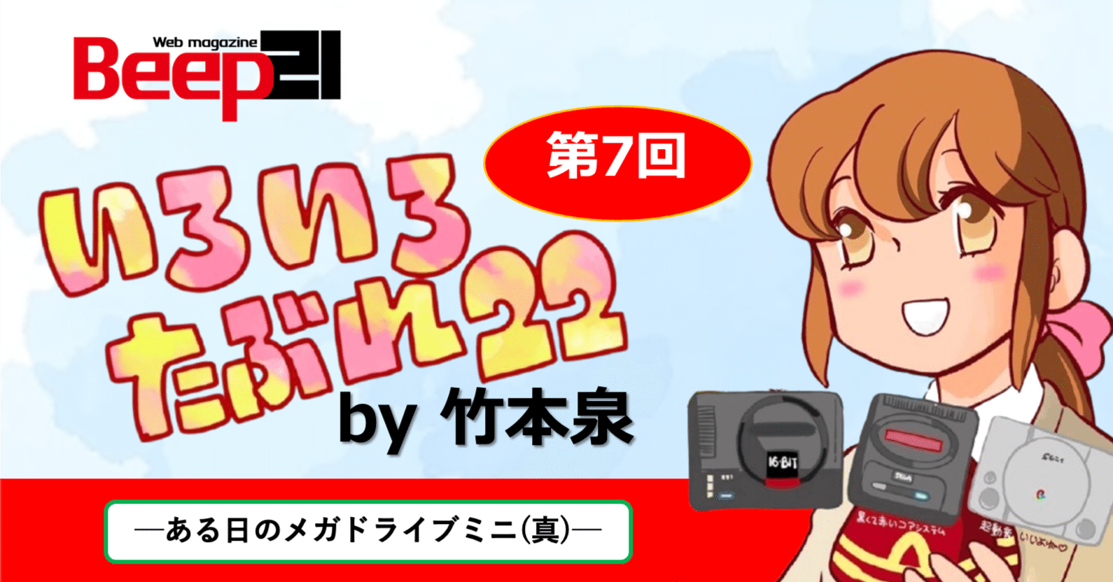Beep21』「いろいろたぶれ22」(竹本泉)・第7回｜Beep21