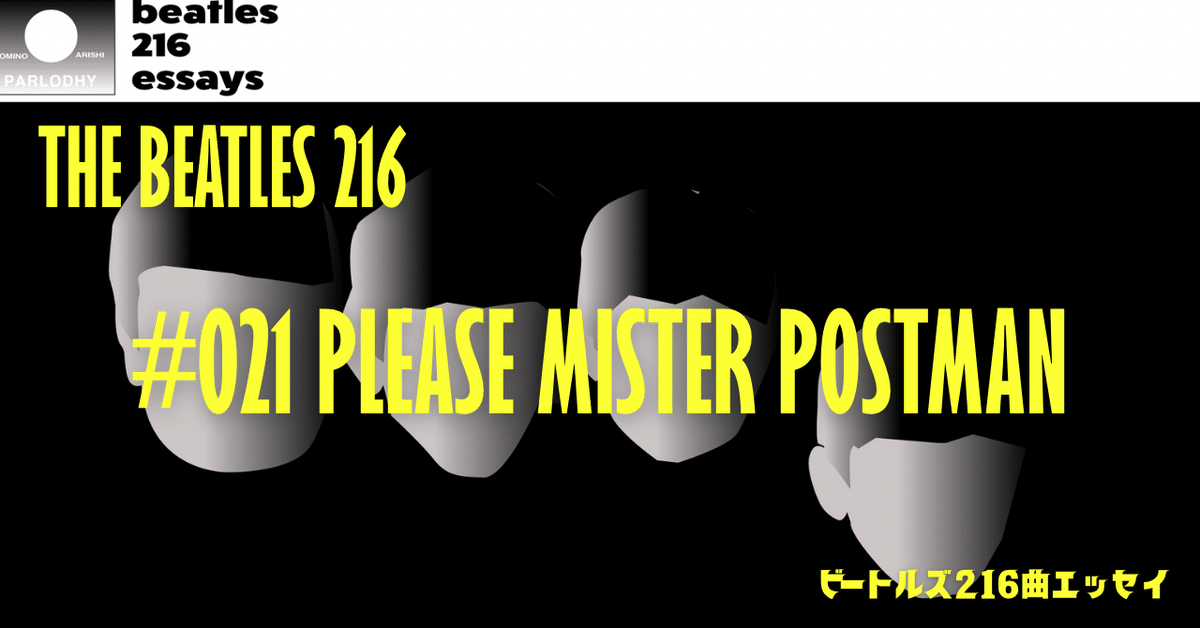 Beatles216】#021: Please Mister Postman（プリーズ・ミスター