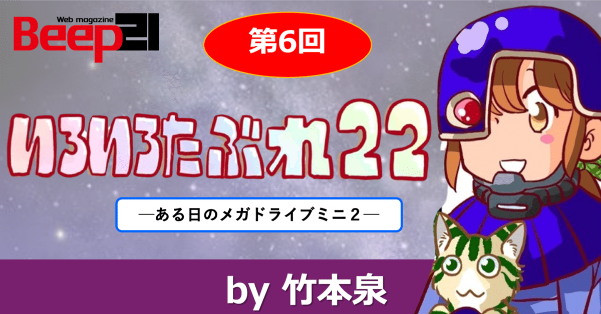 Beep21』「いろいろたぶれ22」(竹本泉)・第6回｜Beep21