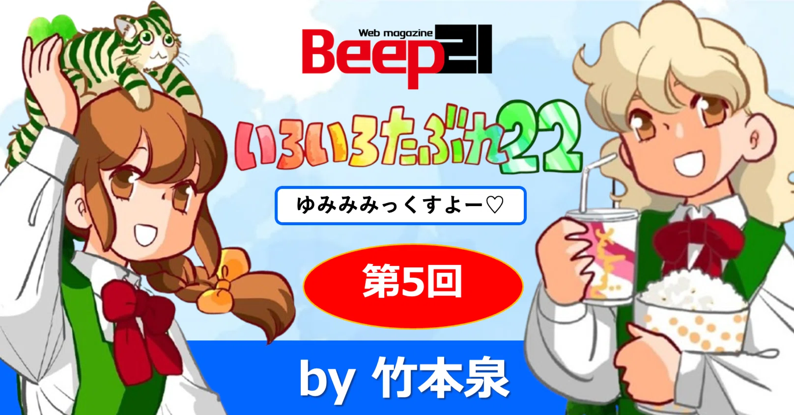 Beep21』「いろいろたぶれ22」(竹本泉)・第5回 ｜Beep21