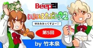 フミくん Beep21』「いろいろたぶれ22」(竹本泉)・第6回｜Beep21