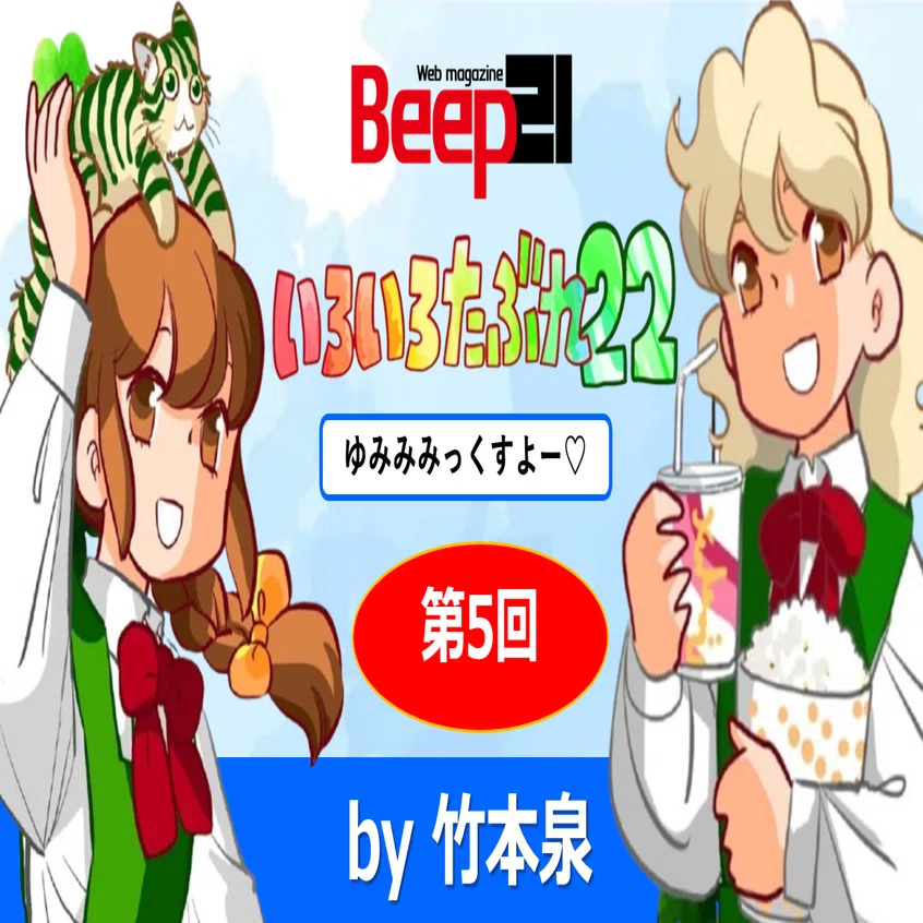 Beep21』「いろいろたぶれ22」(竹本泉)・第5回 ｜Beep21