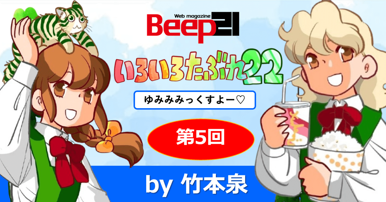 マミ※プロフ読んでください※様 リクエスト 10点 まとめ商品 Beep21』「いろいろたぶれ22」(竹本泉)・第5回 ｜Beep21