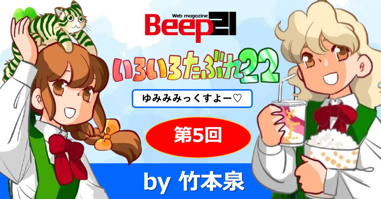 Beep21』「いろいろたぶれ22」(竹本泉)・第5回 ｜Beep21