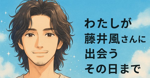 藤井風「花」FM802「OSAKAN HOT 100」ついに1位！＆リモート