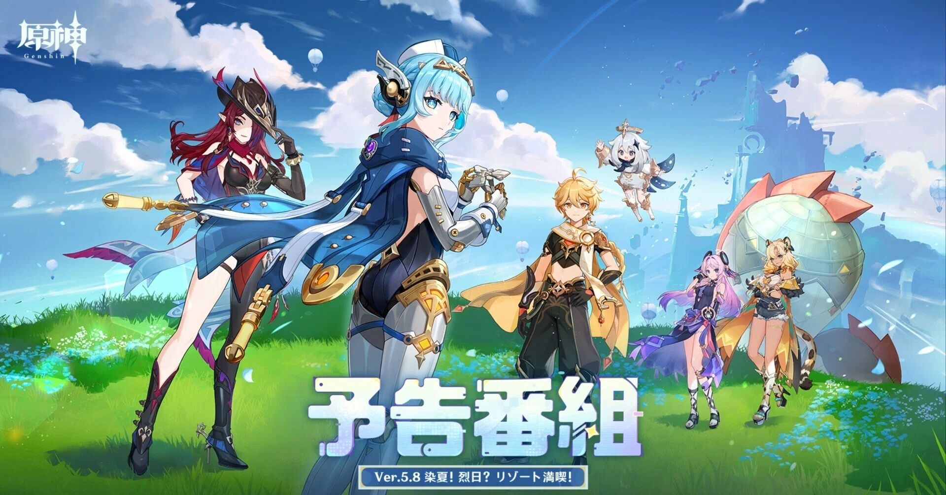 原神5.8「染夏！烈日？リゾート満喫！」予告番組のまとめ｜天満トキト