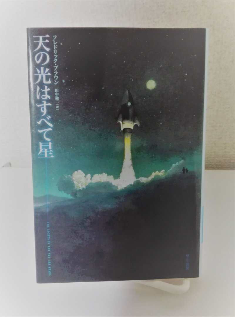 天の光はすべて星 天の光はすべて星