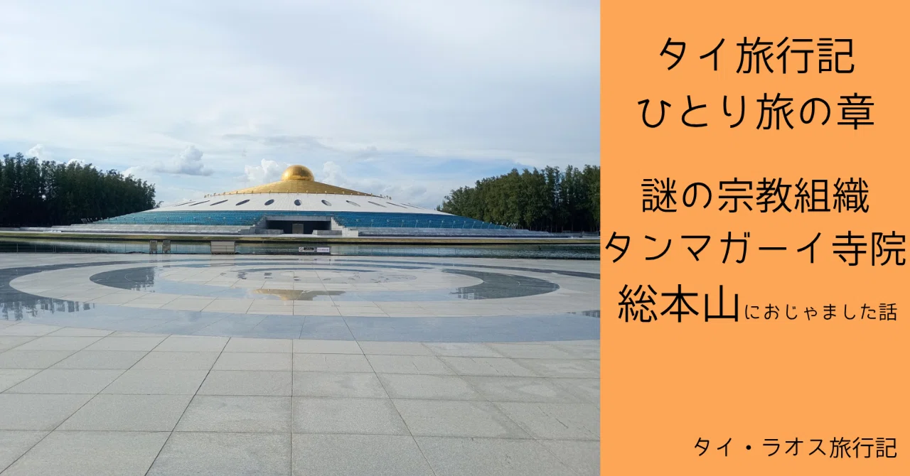 タイ🇹🇭│バンコク近郊の最大級寺院！タンマガーイ総本山におじゃま