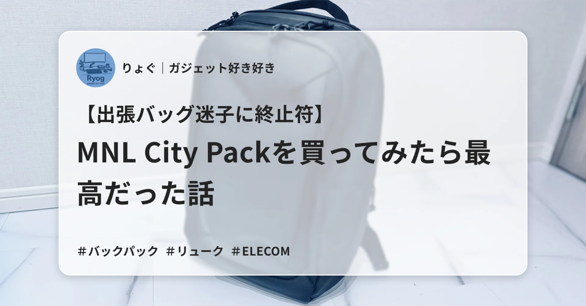 ⭐️美品⭐️ELECOM MNLシティパック リュック バリスティックナイロンモデル 出張バッグ迷子に終止符】MNL City Packを買ってみたら最高だった話
