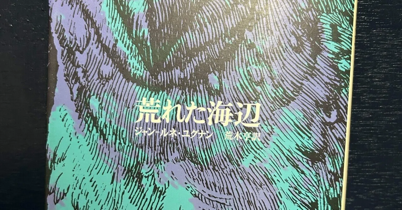ユグナン「荒れた海辺」、ああ本当に良い小説｜29歳新人記者