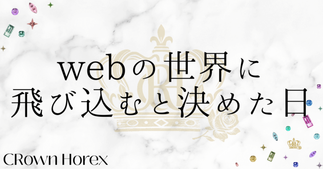 webの世界に飛び込むと決めた日｜CRown Horex ♚ デザイナー
