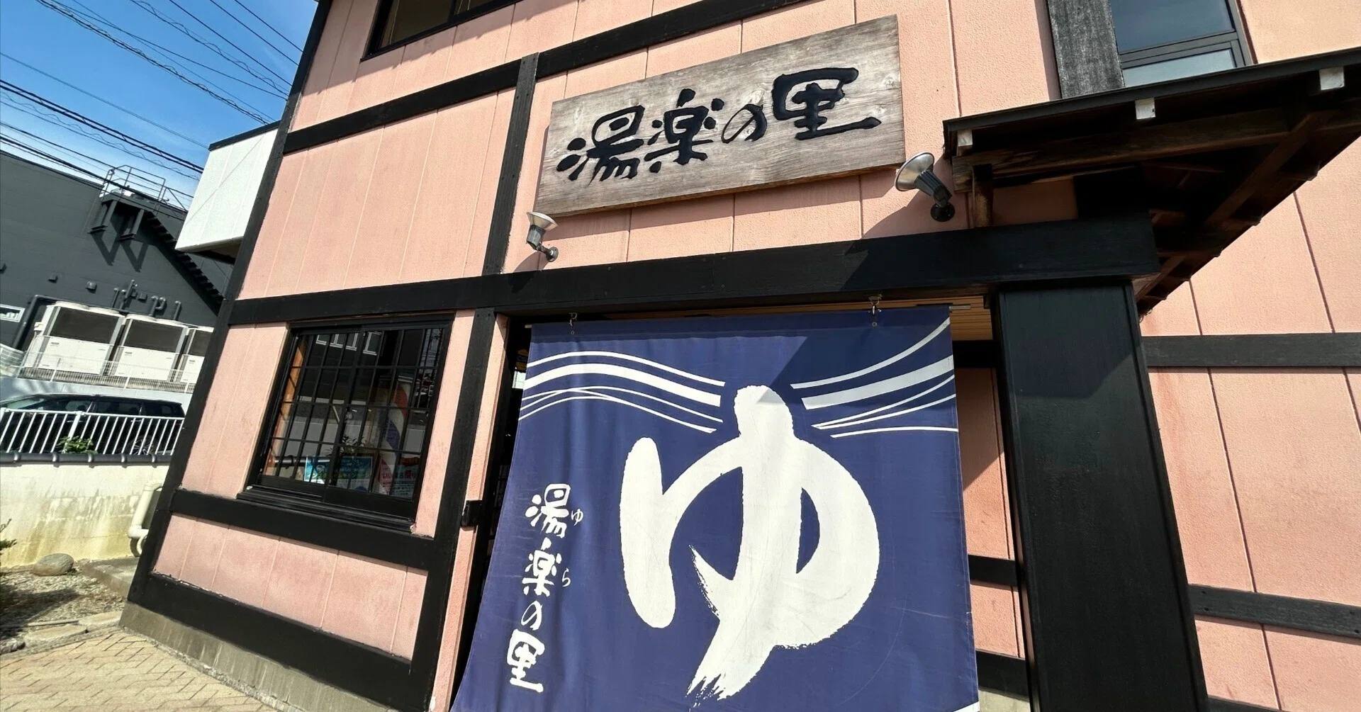湯 楽 の 里 松戸 店