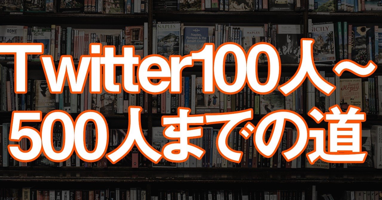 Twitterフォロワーを100人から500人まで増やす方法 Kobatone Note Twitterフォロワーを100人から500人まで増やす方法 Kobatone Note