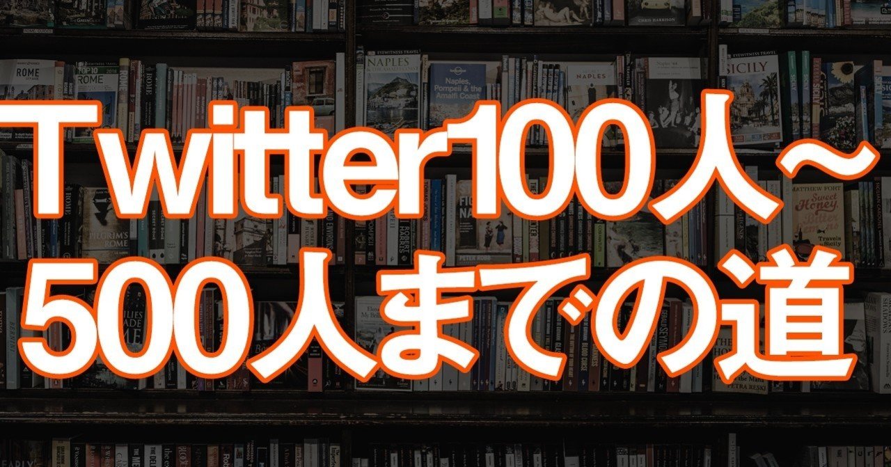 Twitterフォロワーを100人から500人まで増やす方法 Kobatone Note