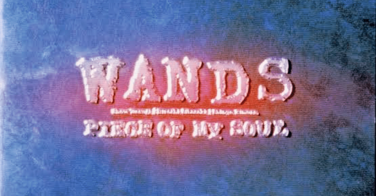 WANDS『PIECE OF MY SOUL』：Nirvanaへ誘った、GRUNGEの魂｜かずまっちさん