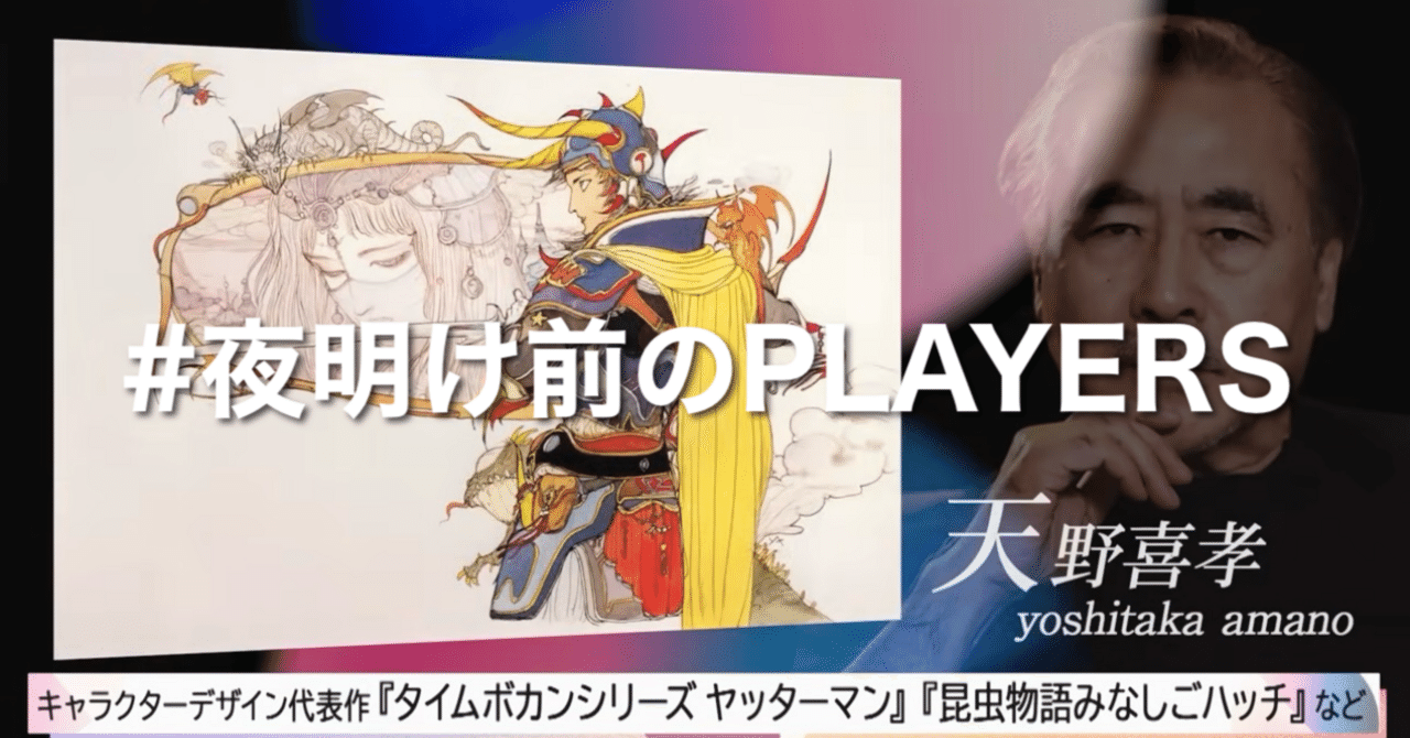 対談番組で天野喜孝さんのお仕事を拝見する｜白髭のネイサン