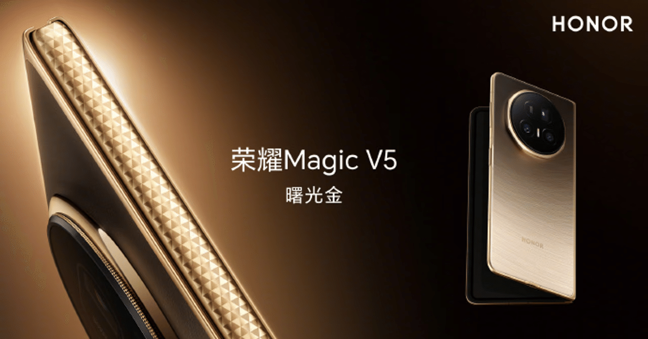 Honor Magic V5 8.8mm薄型折りたたみスマホ｜GetGadgetGot