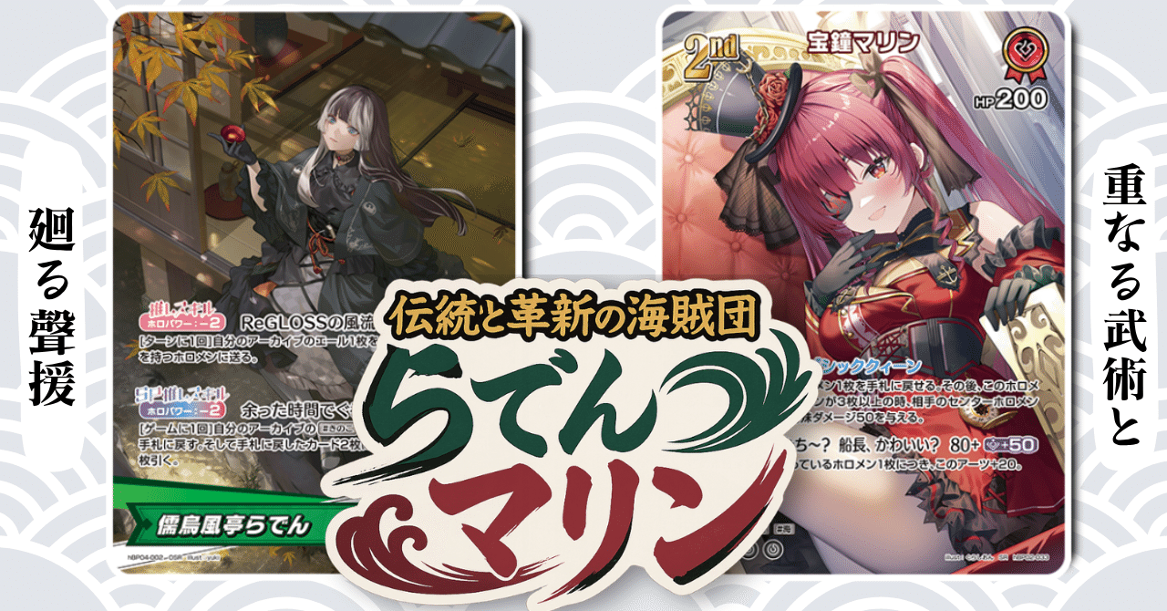 伝統と革新！新時代を担う らでんデッキ｜ホロカ情報局