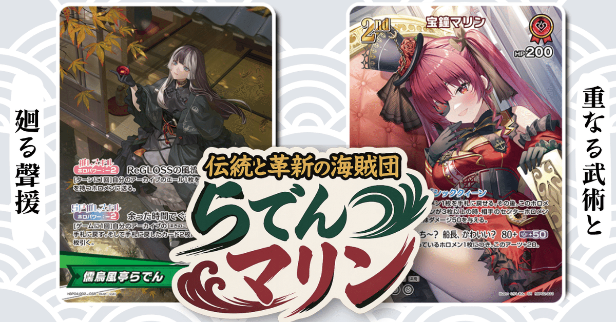伝統と革新！新時代を担う らでんデッキ｜ホロカ情報局