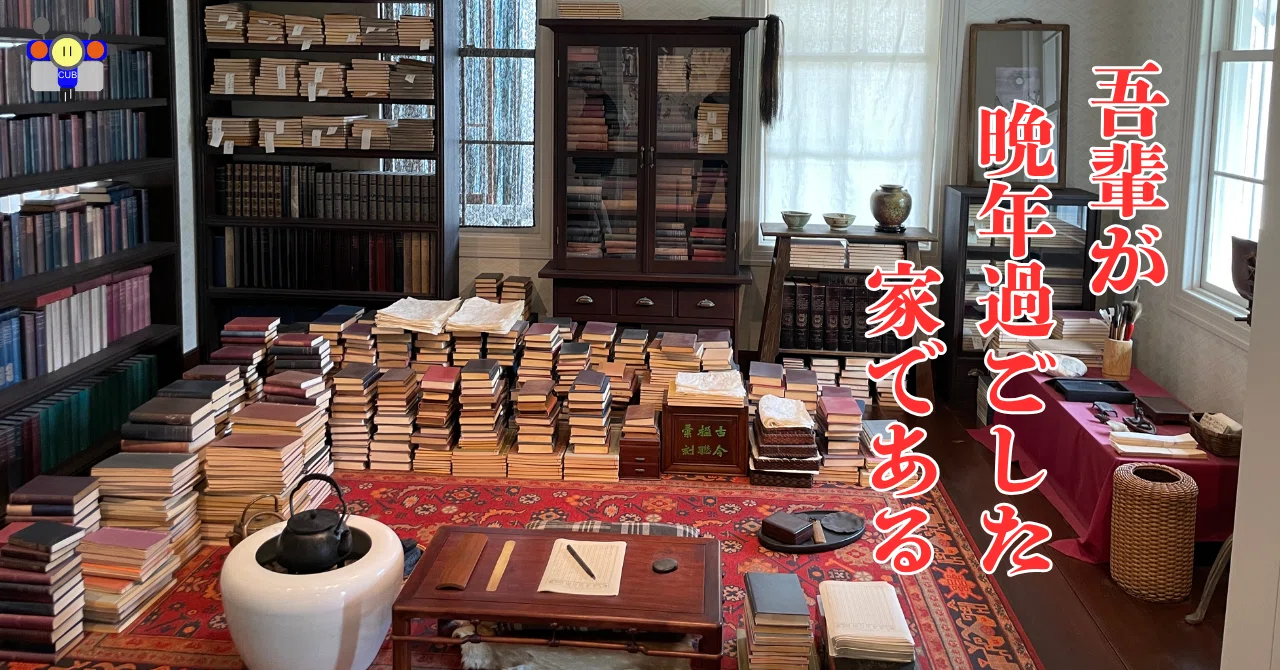 すごい博物館082】新宿区立・漱石山房記念館：三四郎などの名作を執筆