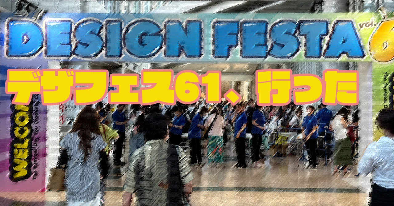 デザフェス61に行った｜ぺるの