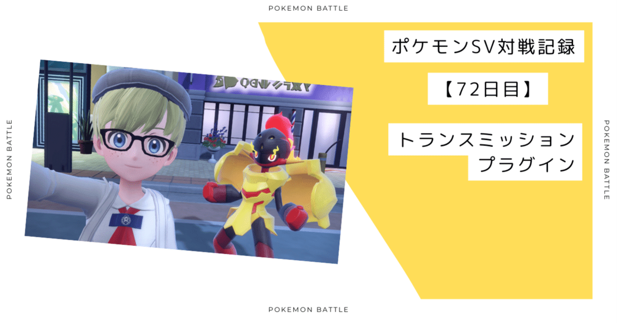 トランスミッションプラグイン ポケモンSV対戦記録【72日目