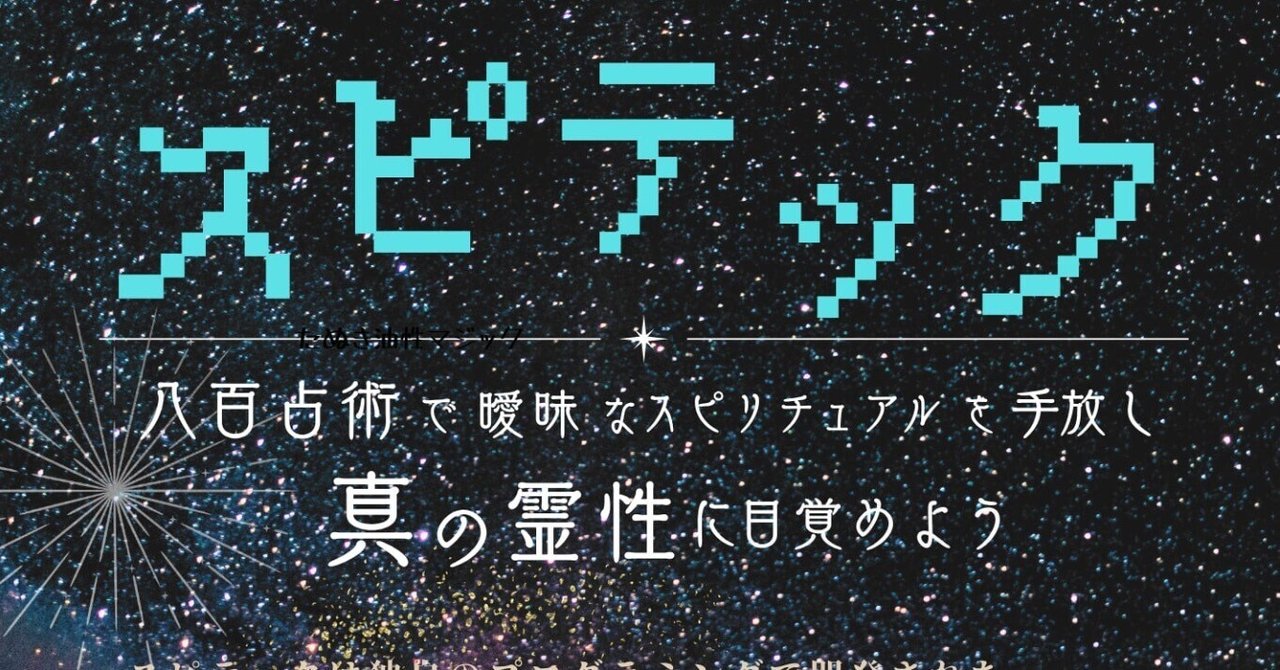 38垓3375京9992兆4474億7512万2176の人生を占える八百占術で一生
