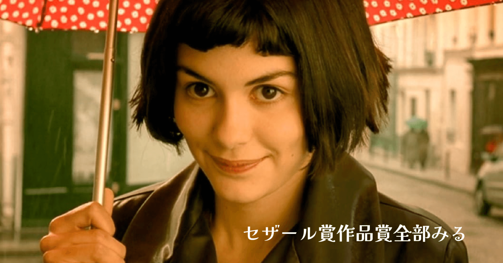 ジャン＝ピエール・ジュネ監督『アメリ』オシャレ映画の代名詞｜「全部  