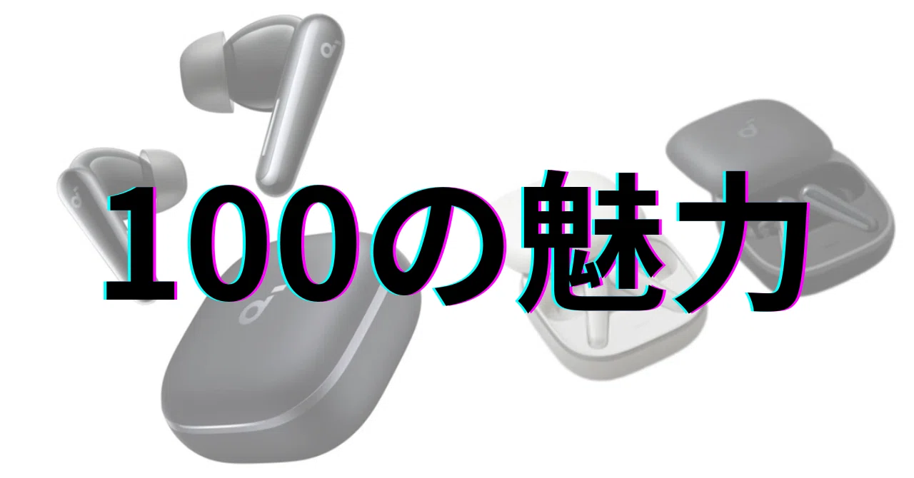 Anker Soundcore Liberty 5：100の魅力｜GetGadgetGot