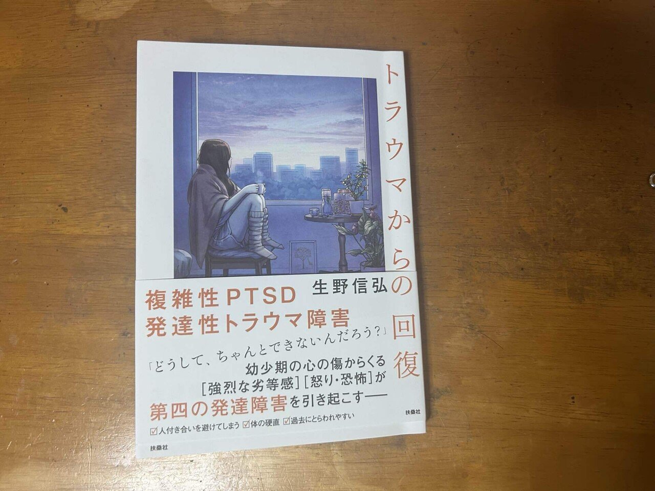 トラウマからの回復」複雑性PTSDについて。第四の発達障害？｜ASDの