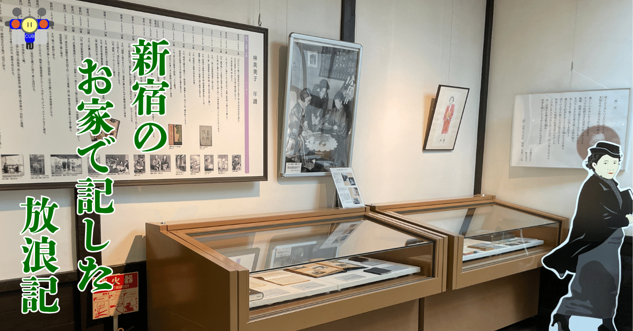 すごい博物館083】新宿区立・林芙美子記念館：ベストセラー作家の愛