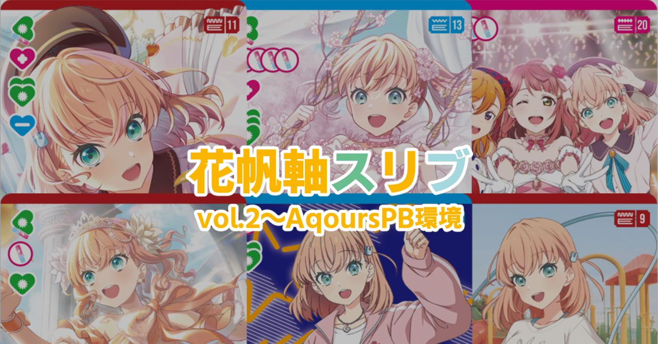 ラブカ】花帆軸スリブ【Vol.2～AqoursPB環境】｜抹希(まっき)