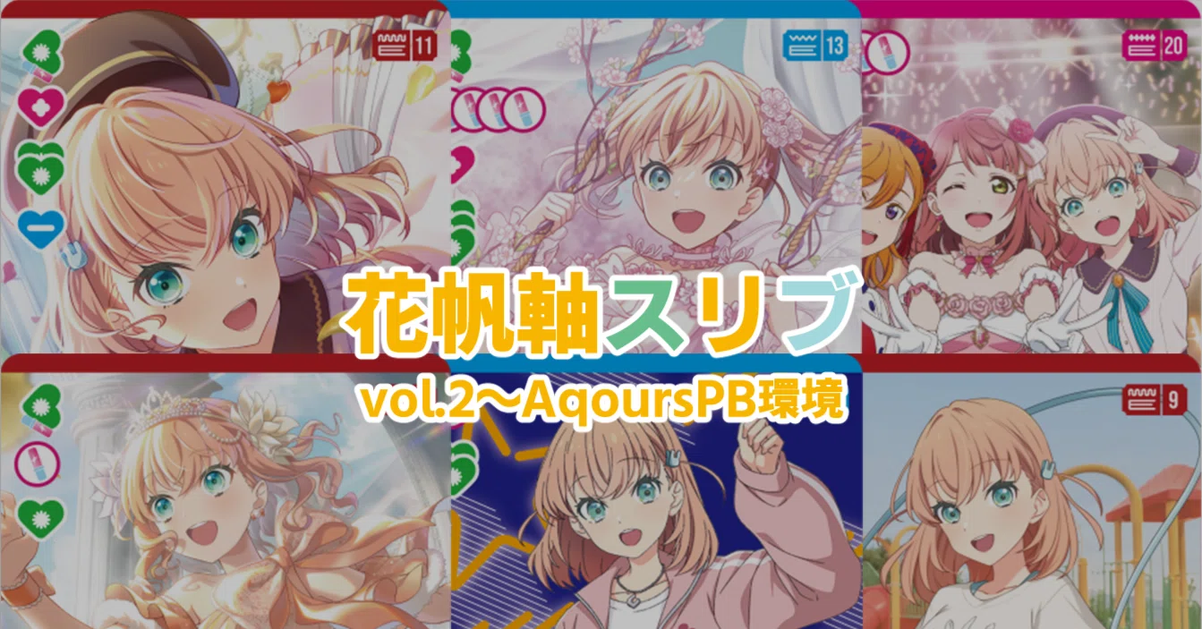 ラブカ】花帆軸スリブ【Vol.2～AqoursPB環境】｜抹希(まっき)
