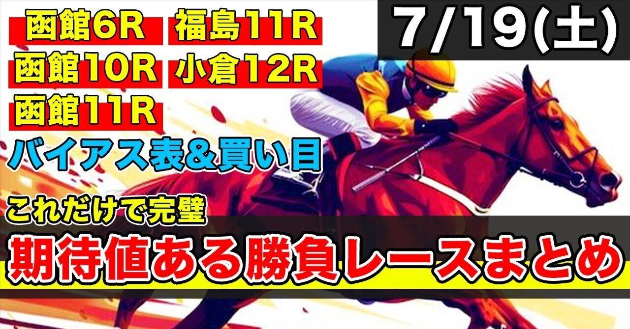 7/19(土)勝負レースまとめ】バイアス表＋買い目】｜コウヘイ