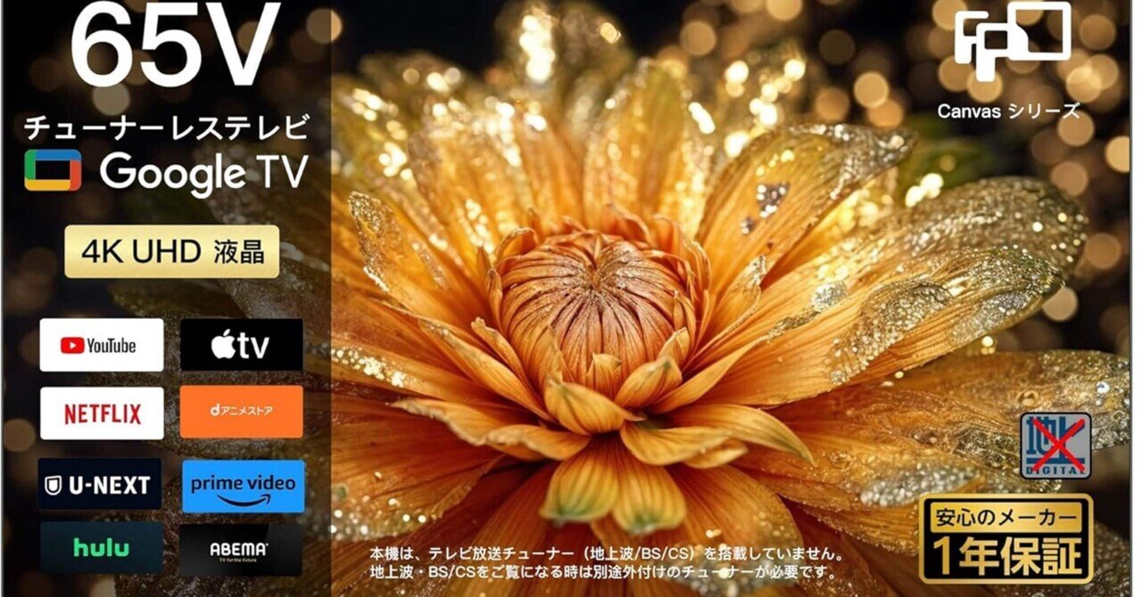 NTT受信料が要らない　動画配信視聴専用TV24V型 チューナーレス TV Amazon | [Android TV] チューナーレスTV 24V型 スマートテレビ