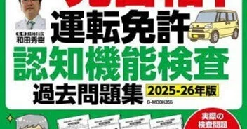 本番問題で一発合格!運転免許認知機能検査 過去問題集【2025-26年版