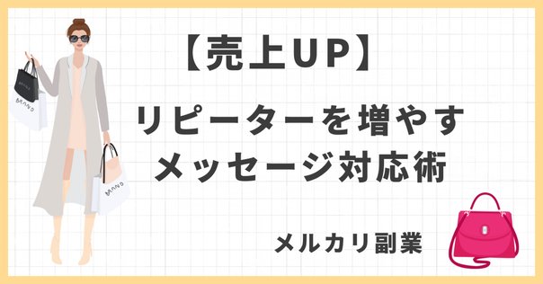 値下げ定型文は返信しません メルカリ】値下げ交渉されたときの「売れるコメント返信」と注意