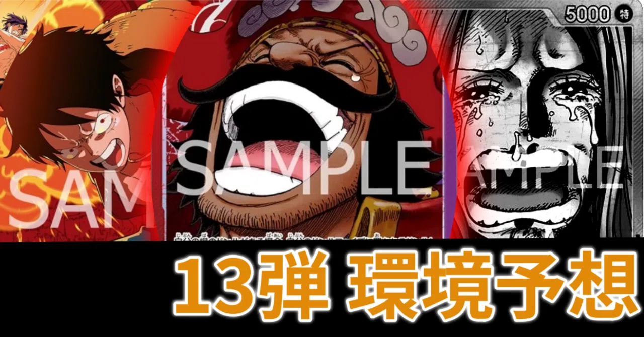 ワンピースカード】13弾環境予想と注目カード【2025/07/19時点】｜エ二 