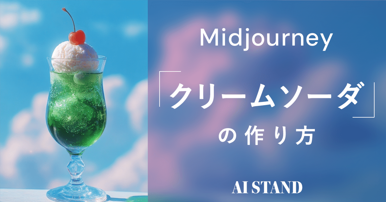 Midjourney】クリームソーダを作る基本プロンプト＆エモさup応用編