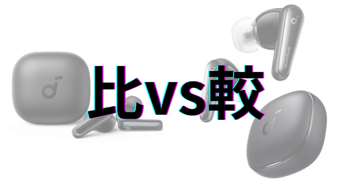 イヤホン P40i Liberty4Por Soundcoreの人気製品「P40i」vs「Liberty 4」を徹底比較！