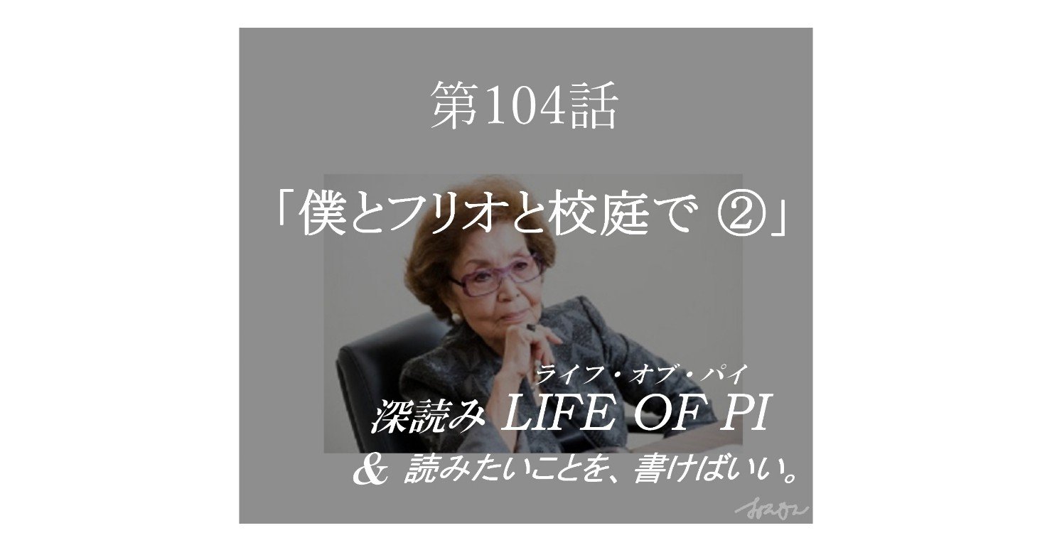 第104話 僕とフリオと校庭で 深読み Life Of Pi ライフ オブ パイ 読みたいことを 書けばいい 深読み探偵 岡江 門 おかえもん Note