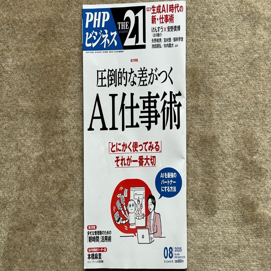 THE21 2025年8月号 圧倒的な差がつくAI仕事術 』｜大杉潤@定年起業