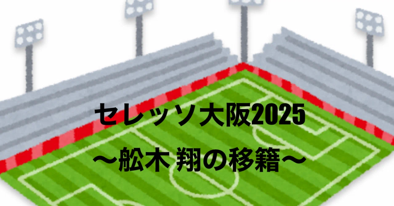 セレッソ大阪2025 〜舩木 翔の移籍〜｜でんそん