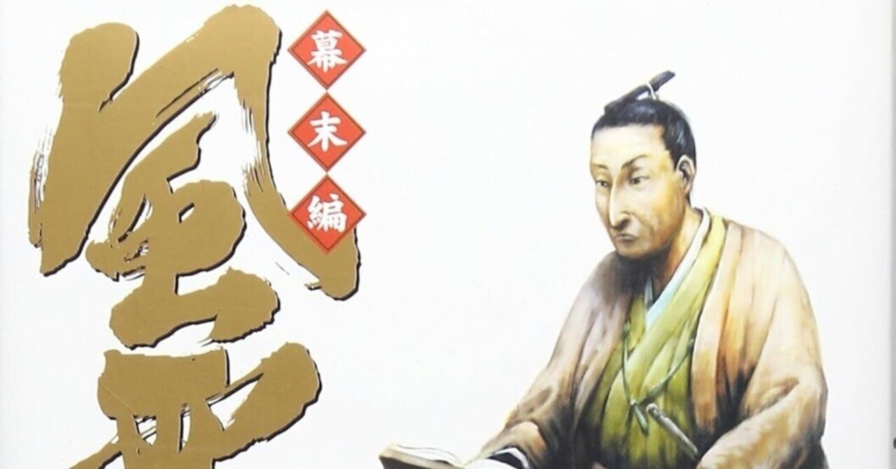 みなもと太郎（1947.3.2-2021.8.7）『風雲児たち 幕末編 2 SP