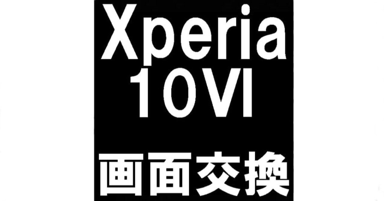 リピ割-100★複数割-200★B70×3♡ Xperia10VIの画面交換を19580円で対応中！ガラス割れ＆何も映ら