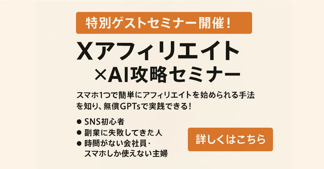 スマホ1台でOK】Xアフィリエイト×AIで月5〜8万円稼ぐ方法をセミナーで